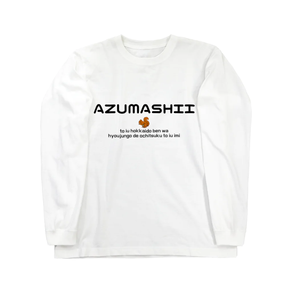 Hokkaido dialect roomのAZUMASHII(あずましい)　りす ロングスリーブTシャツ