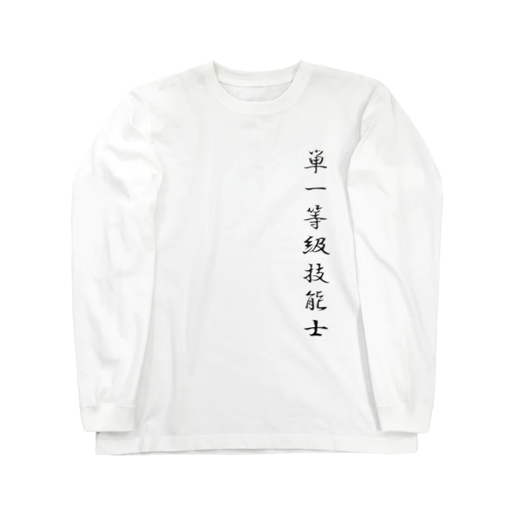 ぎのうし群のぎのうし群”単一等級技能士（文字）”017 Long Sleeve T-Shirt