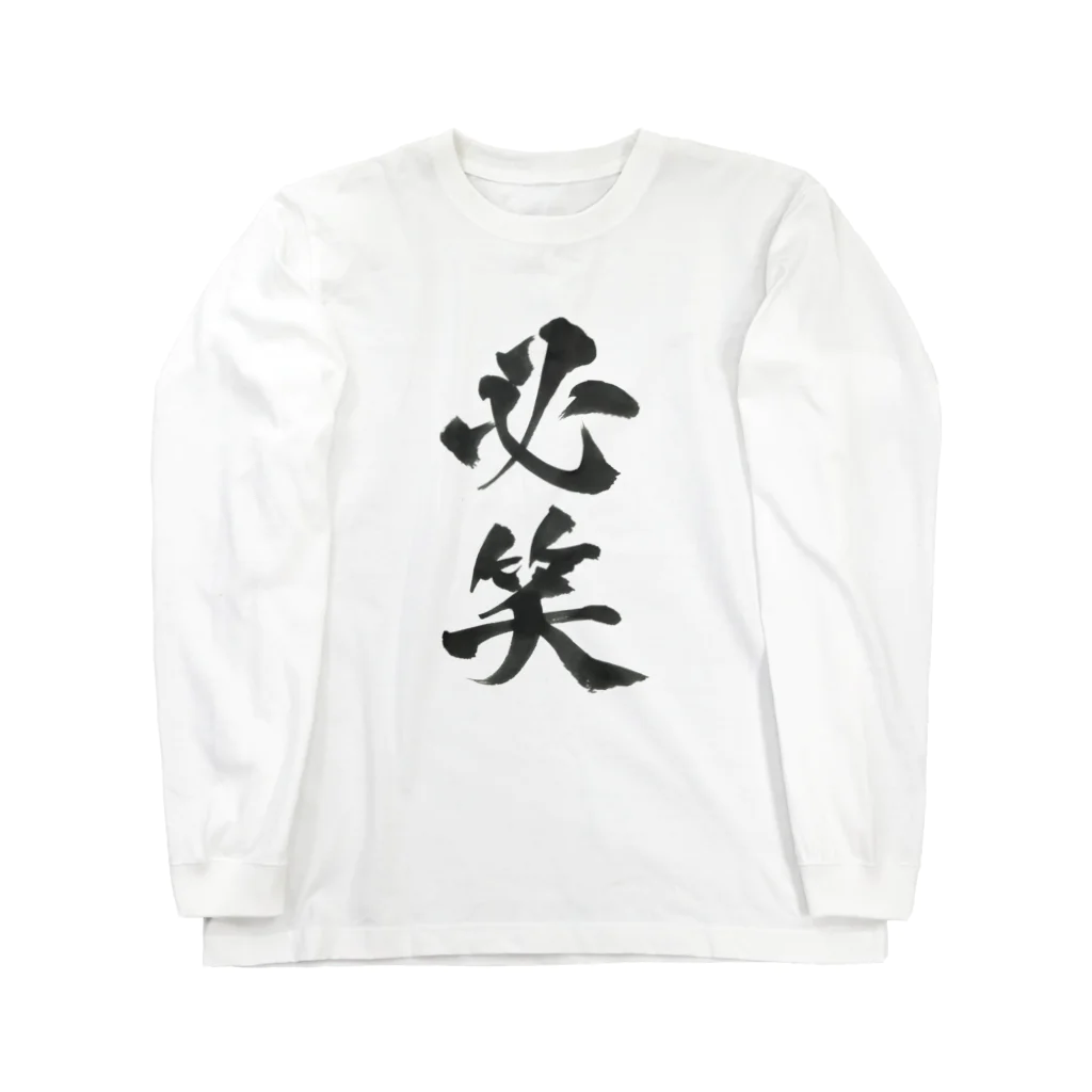 髭御台の必笑の服 Long Sleeve T-Shirt