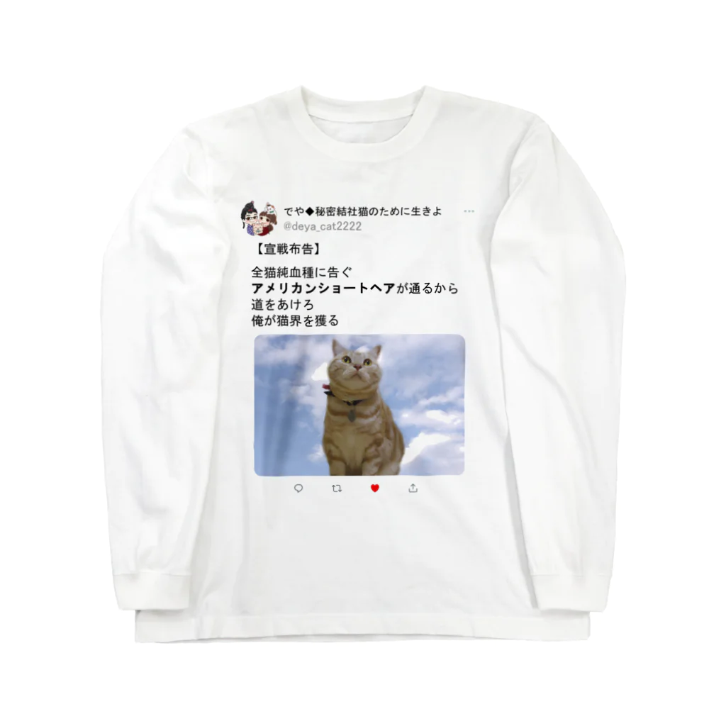 秘密結社猫のために生きよの道をあけろシリーズ　俺が猫界を獲る ロングスリーブTシャツ