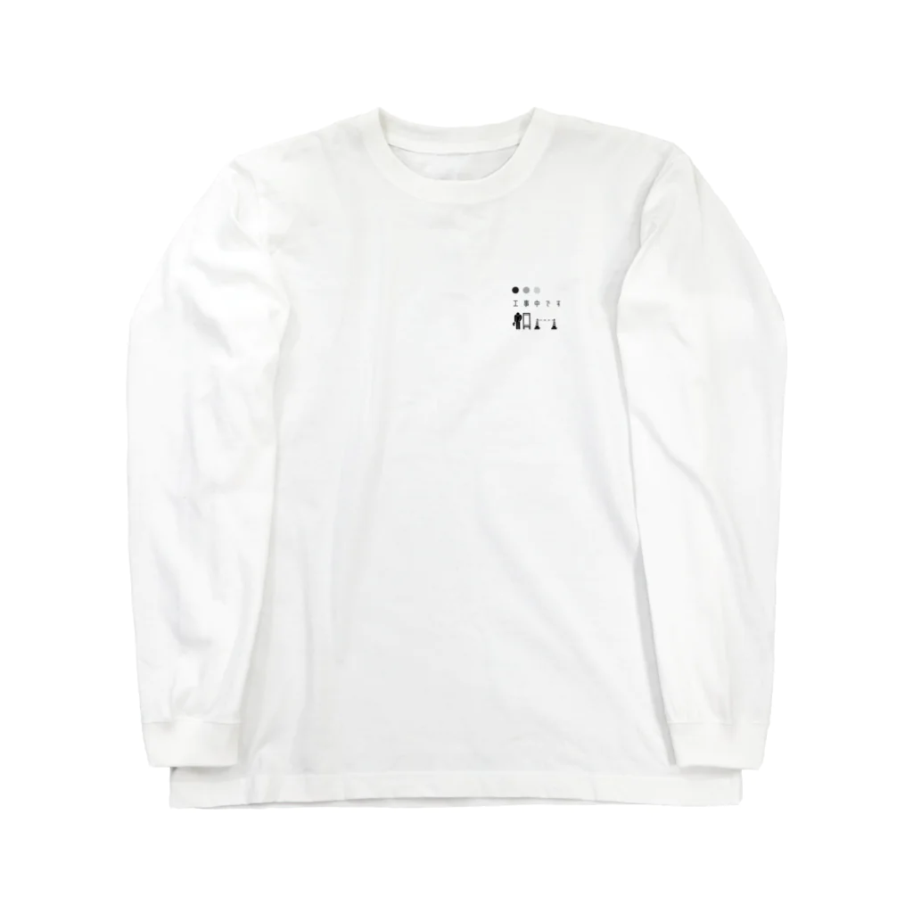 息子の好きな物シリーズの工事中です Long Sleeve T-Shirt