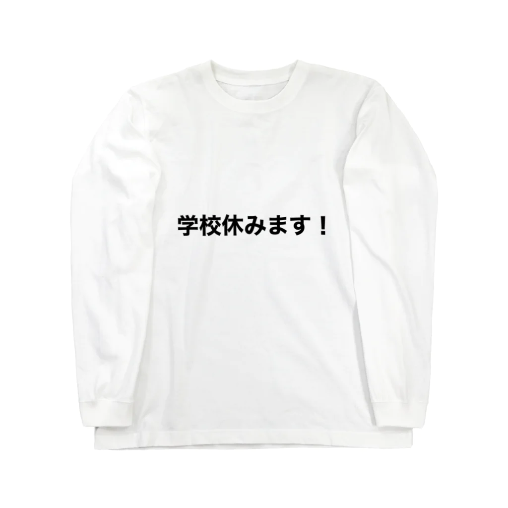 Askweearthの学校休みます！ ロングスリーブTシャツ