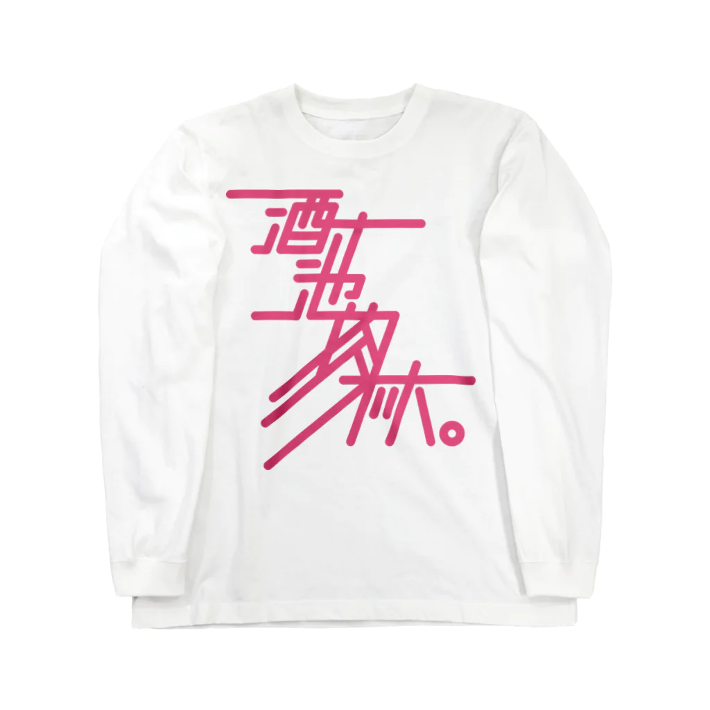 stereovisionの酒池肉林 Long Sleeve T-Shirt