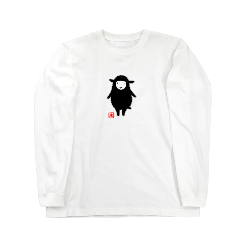 ハナイとトンの十二支　「未（ヒツジ）」黒 Long Sleeve T-Shirt