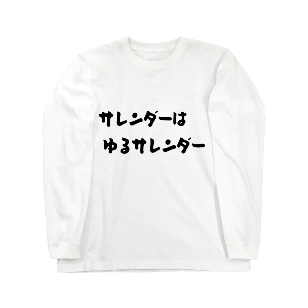 okuraokuraのサレンダーはゆるサレンダー Long Sleeve T-Shirt