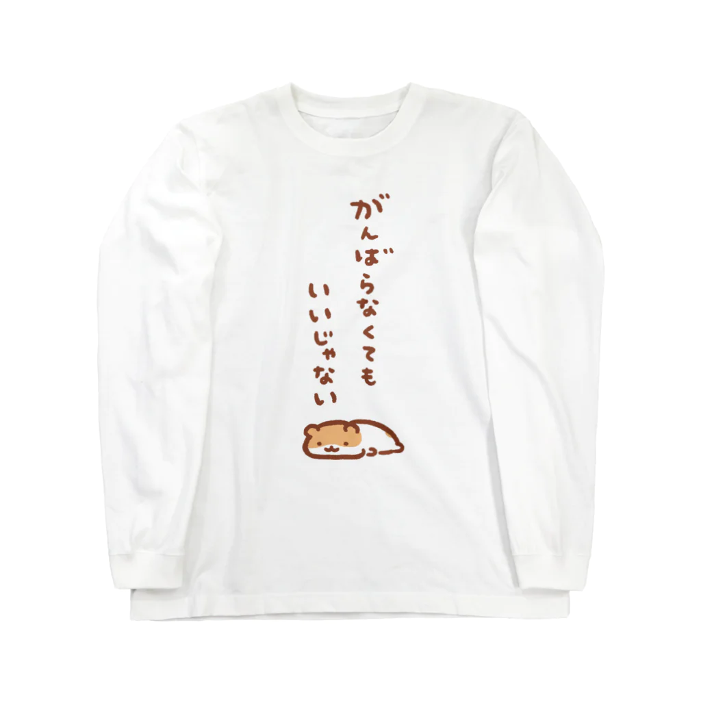 すやはむハウスのがんばらなくてもいいじゃない Long Sleeve T-Shirt