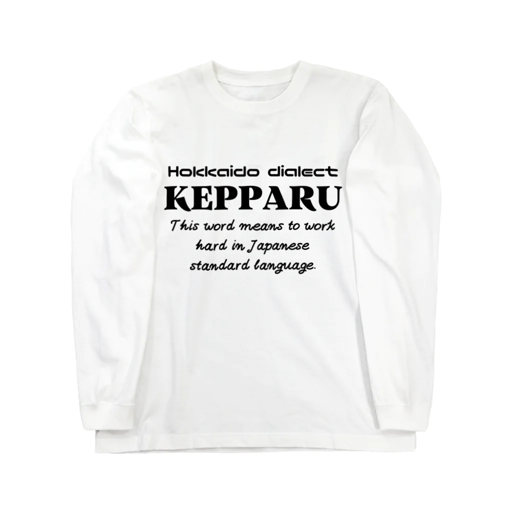 Hokkaido dialect roomのKEPPARU(けっぱる)　英語 ロングスリーブTシャツ