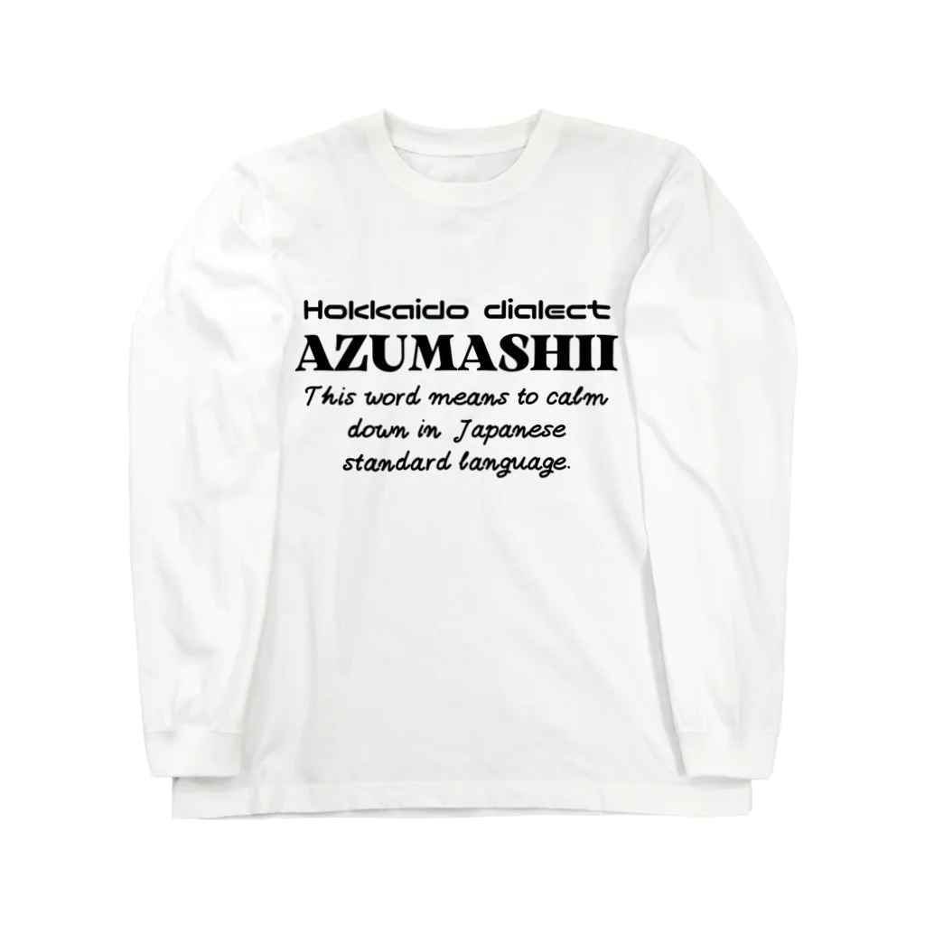 Hokkaido dialect roomのAZUMASHII(あずましい)　英語 ロングスリーブTシャツ