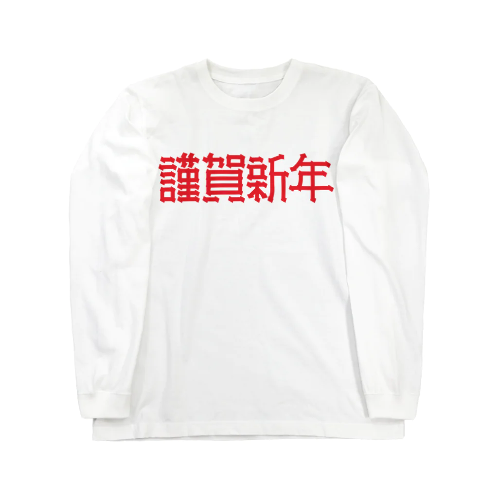 SHRIMPのおみせの謹賀新年 ロングスリーブTシャツ