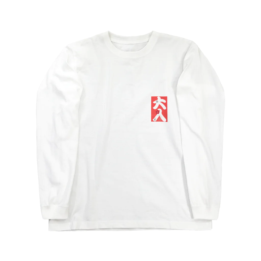 まみちょん【豆い洞】の大入 Long Sleeve T-Shirt