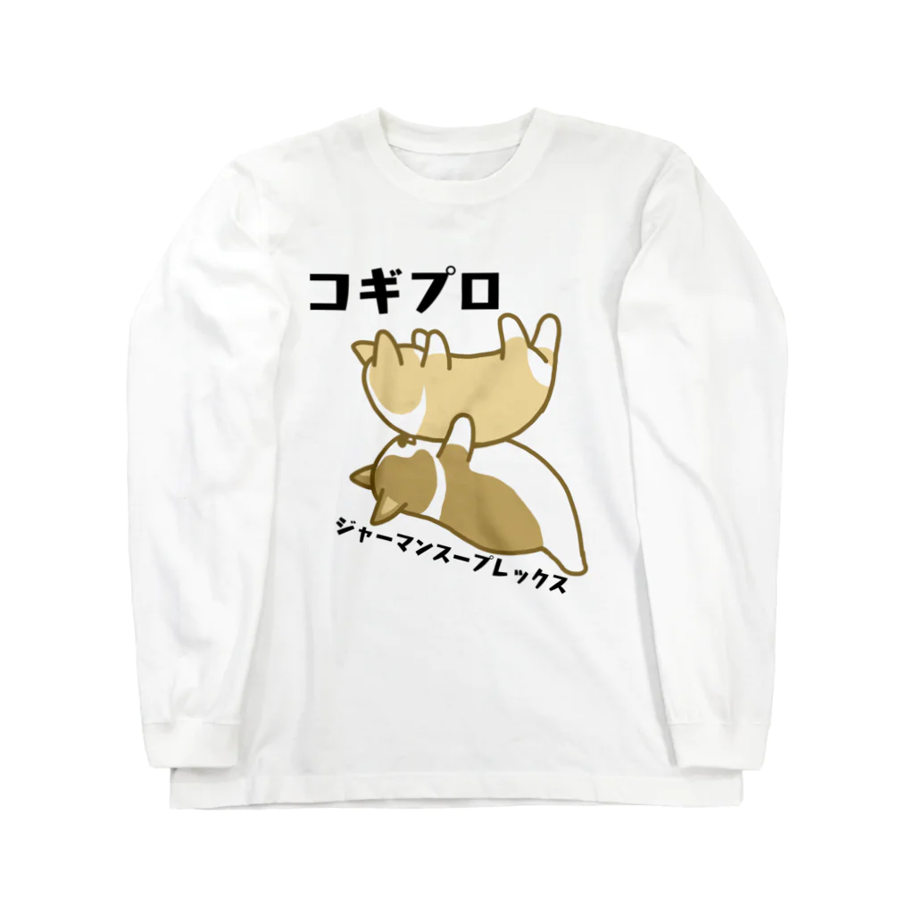 5corgisのコギプロ【ジャーマンスープレックス】 ロングスリーブTシャツ