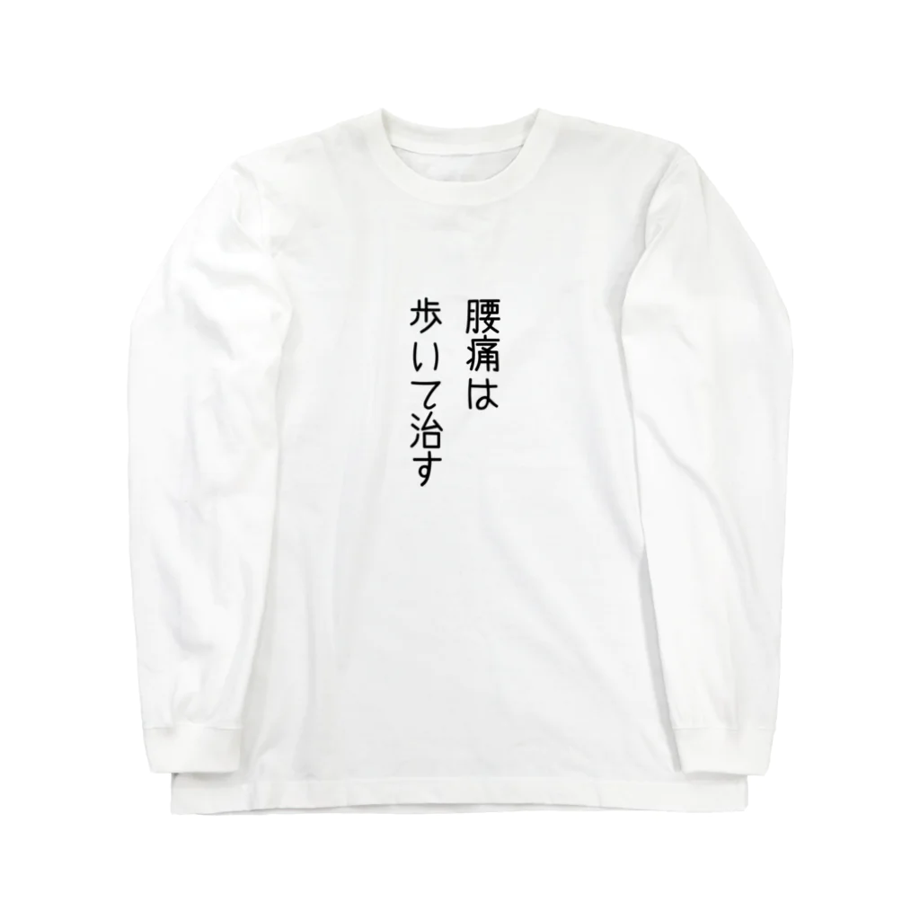 ArakiYasuhiroの腰痛Tシャツ　③ ロングスリーブTシャツ