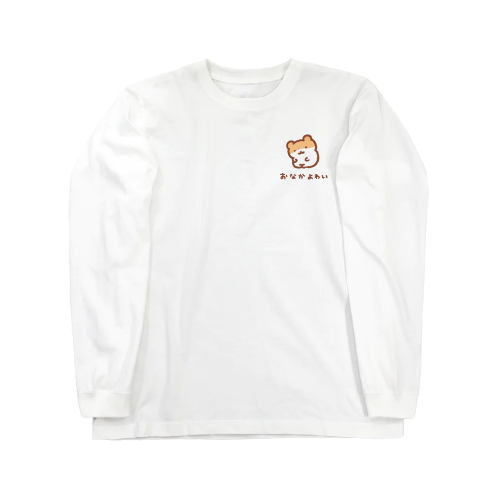 すやはむハウスのおなかよわい【ワンポイント】 Long Sleeve T-Shirt