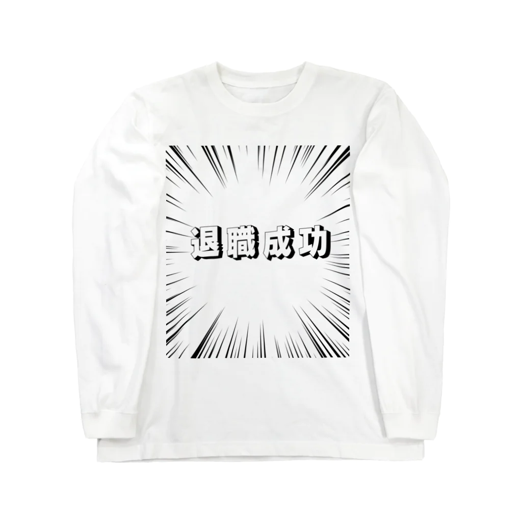 okuraokuraの退職成功 Long Sleeve T-Shirt