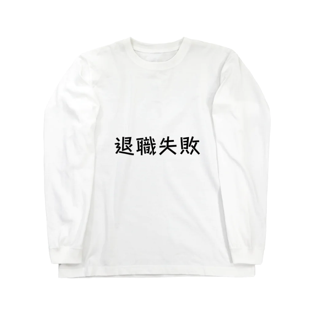 okuraokuraの退職失敗 Long Sleeve T-Shirt