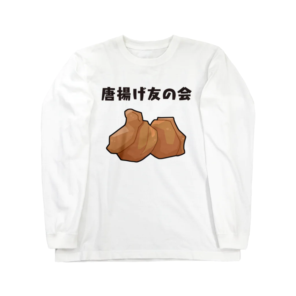 うさやの唐揚げ友の会 ロングスリーブTシャツ