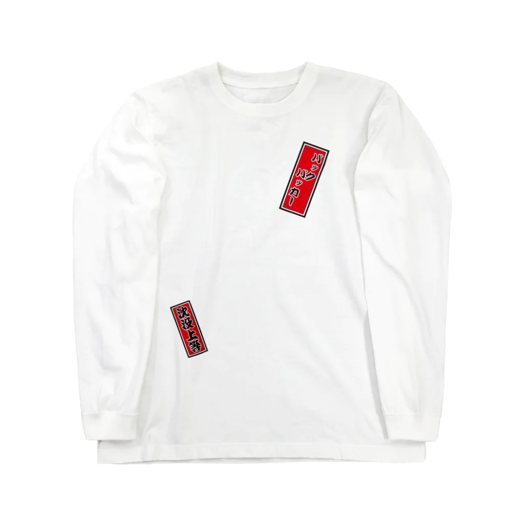 cuuyabowの千社札：深夜特急 / バックパッカー / 沈没上等 Long Sleeve T-Shirt