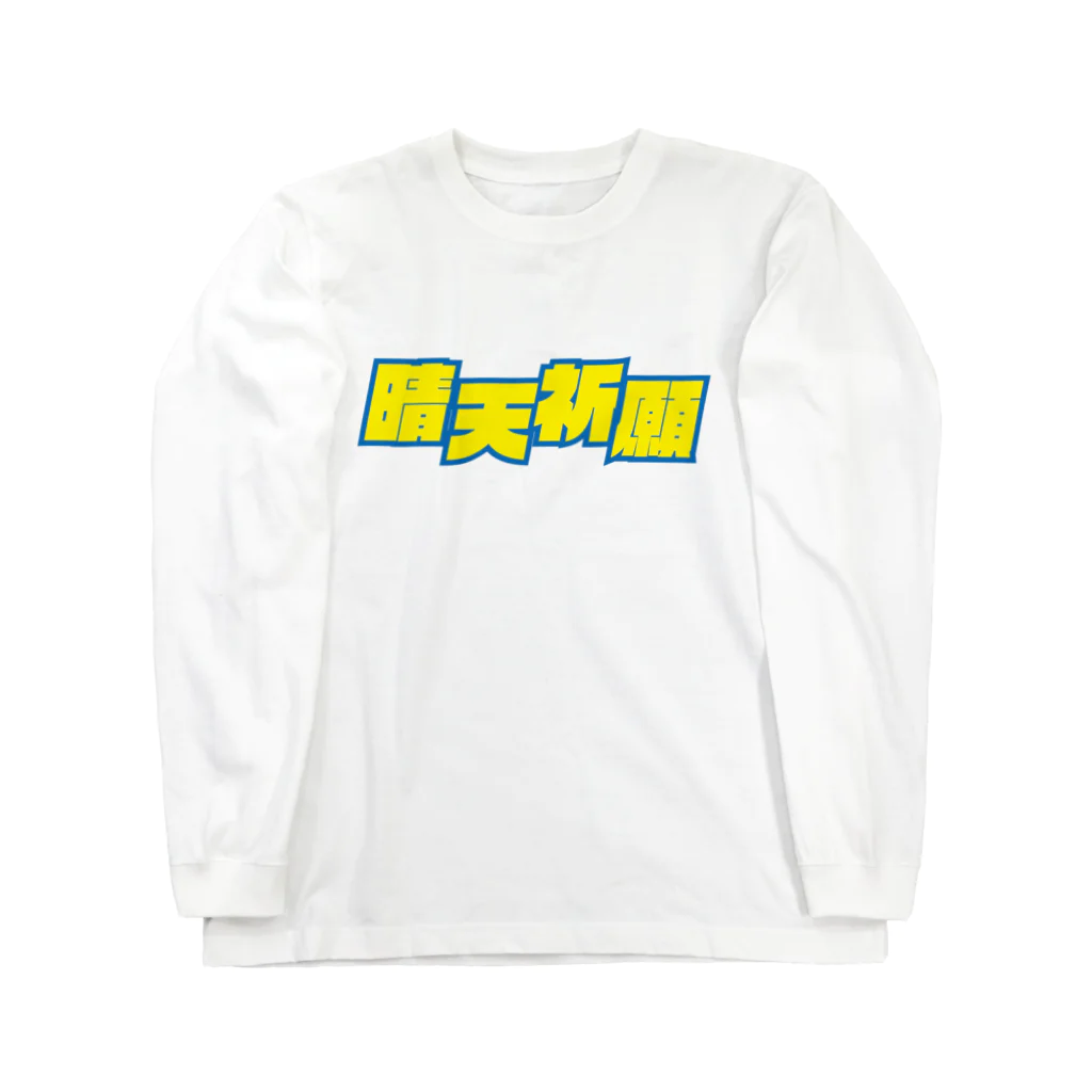 令和の晴れ女の晴天祈願 Long Sleeve T-Shirt