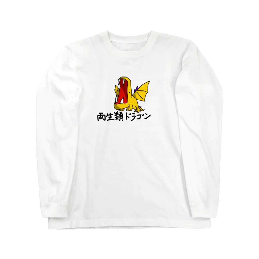 つなホーク🦜🐊🦅🦉の両生類ドラゴン(文字付き) Long Sleeve T-Shirt