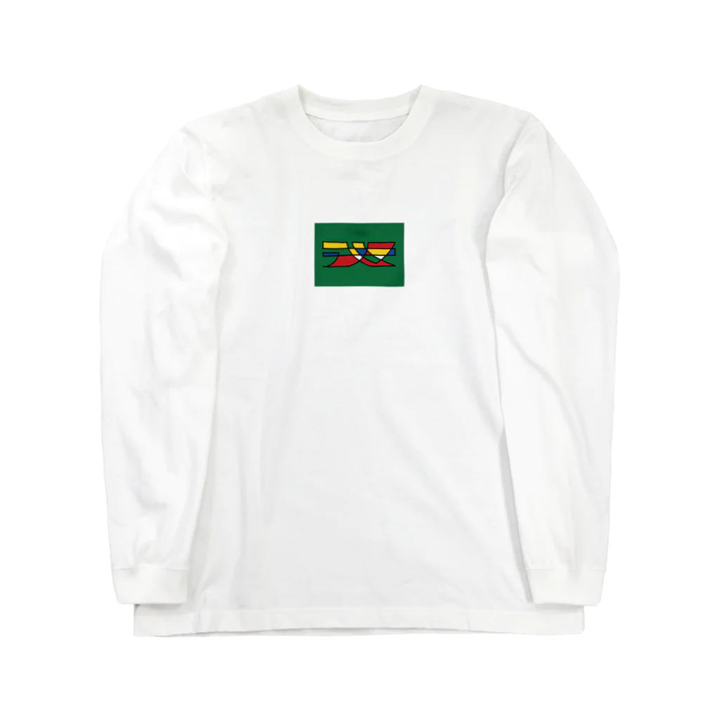 キムラのラーメンミニ Long Sleeve T-Shirt