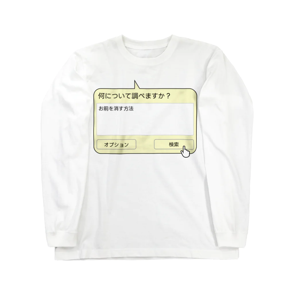 カスタード菓子のお前を消す方法 Long Sleeve T-Shirt