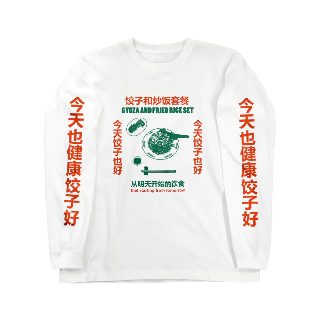 中華呪術堂（チャイナマジックホール）の饺子和炒饭套餐 ロングスリーブTシャツ