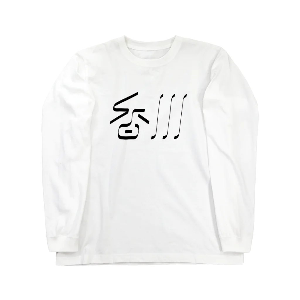 SHRIMPのおみせの香川 Long Sleeve T-Shirt