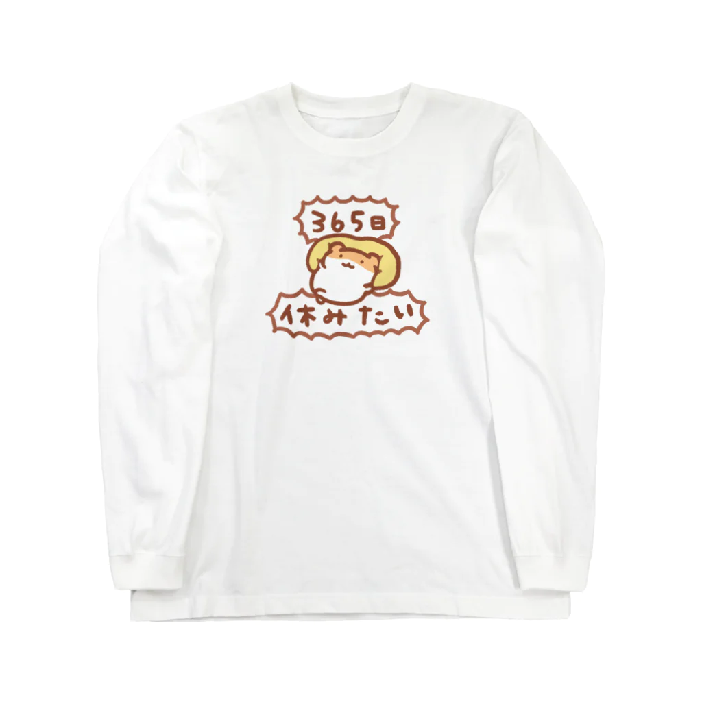 すやはむハウスの365日休みたい Long Sleeve T-Shirt