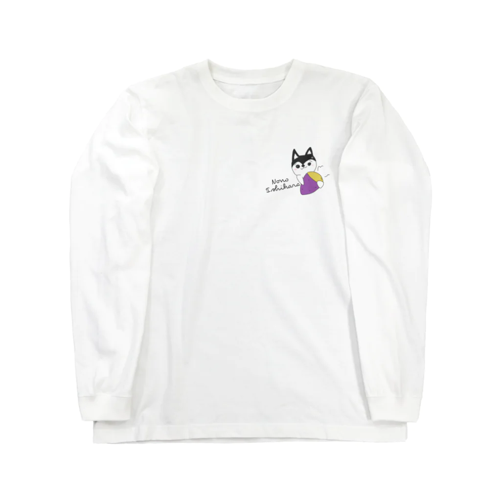 Ishihara_nono_officialのおいもわんこ Long Sleeve T-Shirt