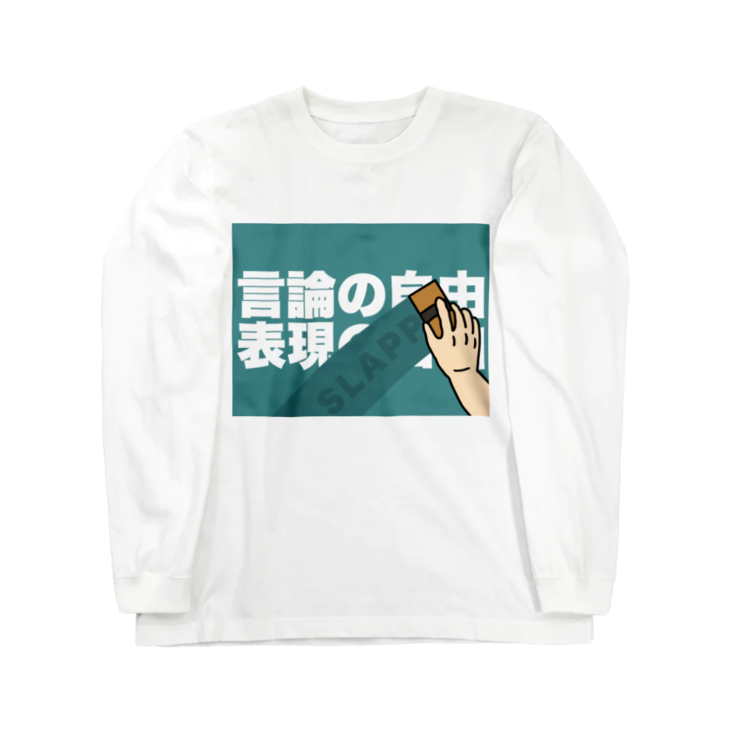 Panpakakoumutenの言論の自由　表現の自由 ロングスリーブTシャツ