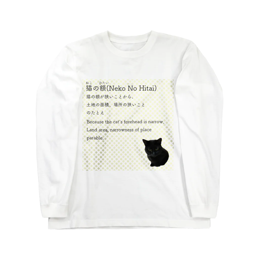 くろねこ商会の猫の額-Neko No Hitai- Long Sleeve T-Shirt