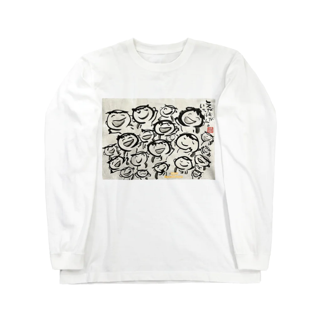 KIYOKA88WONDERLANDのえがおがいちばん　カッパ友達 Long Sleeve T-Shirt