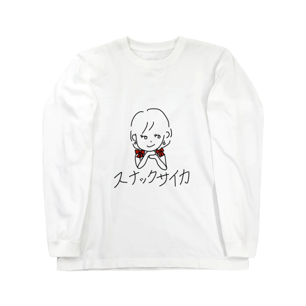 snack_saikaのスナックサイカ2 Long Sleeve T-Shirt