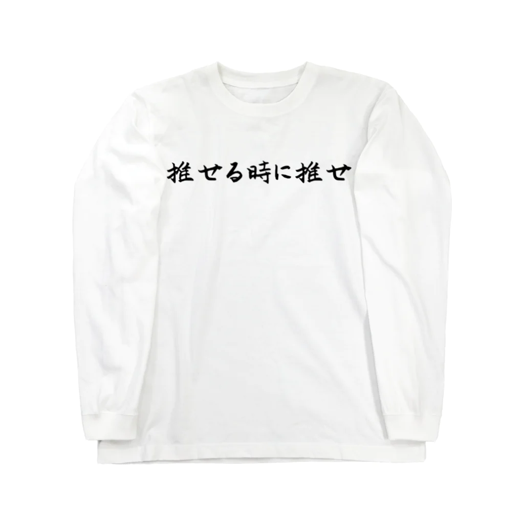 推し活グッズ専門〜Luca〜の推せる時に推せ Long Sleeve T-Shirt