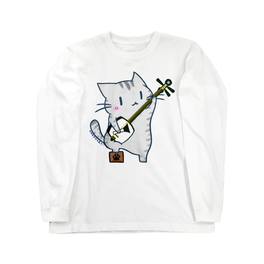 絵娯クリエイトのひのもとにゃんこ® 津軽三味線にゃんこ Long Sleeve T-Shirt