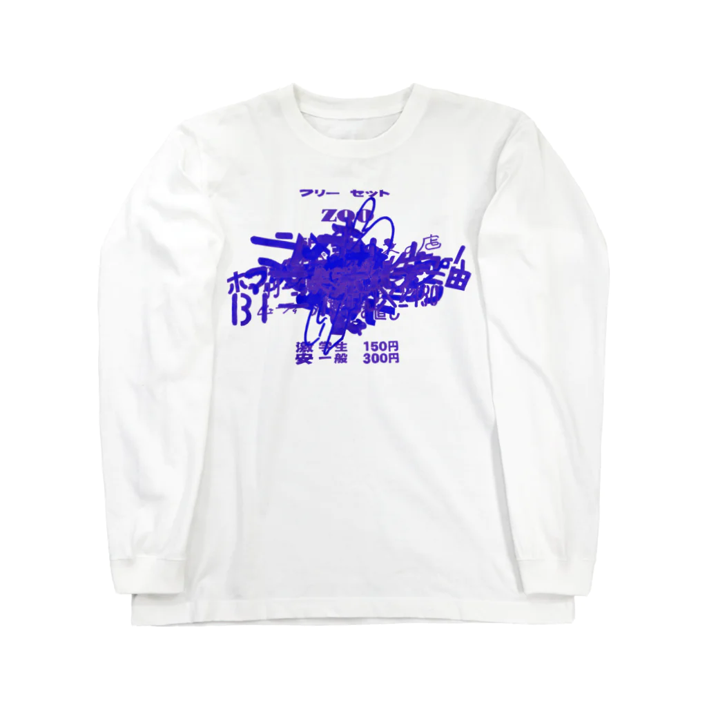 ネットサーフィン is 永遠.のmojimojiフリーセット Long Sleeve T-Shirt