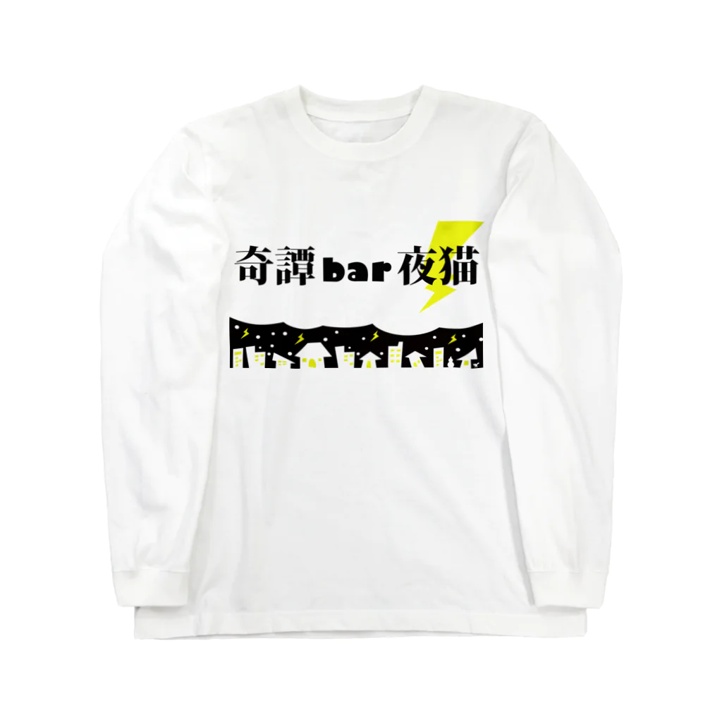 奇譚bar夜猫-無人商店-の奇譚BAR夜猫トップ画像1 Long Sleeve T-Shirt