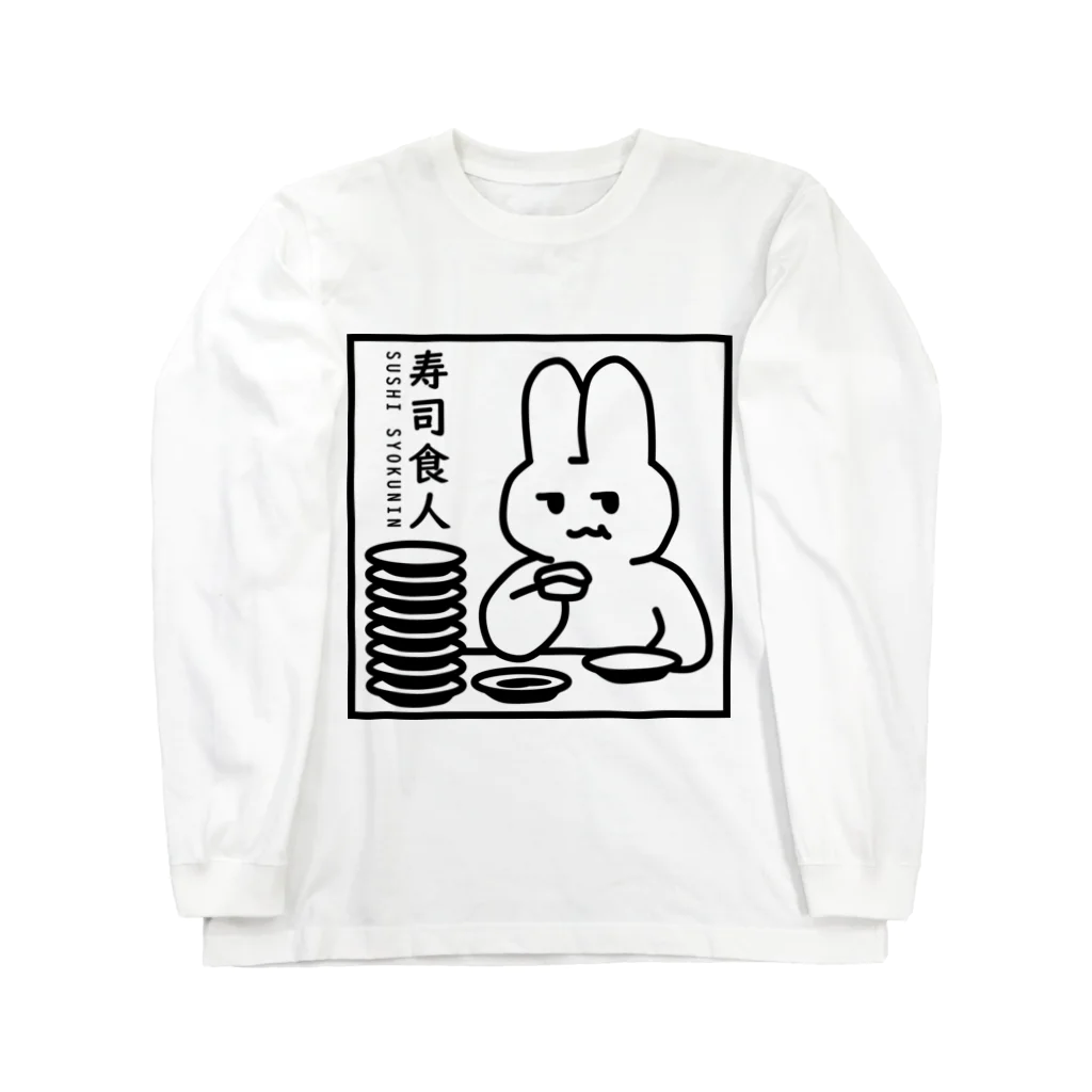 レモンバ～ムのSUSHI SYOKUNIN（寿司食人） Long Sleeve T-Shirt