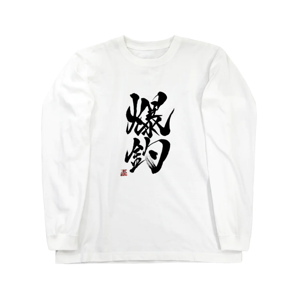 fumi0202の爆釣 ロングスリーブTシャツ