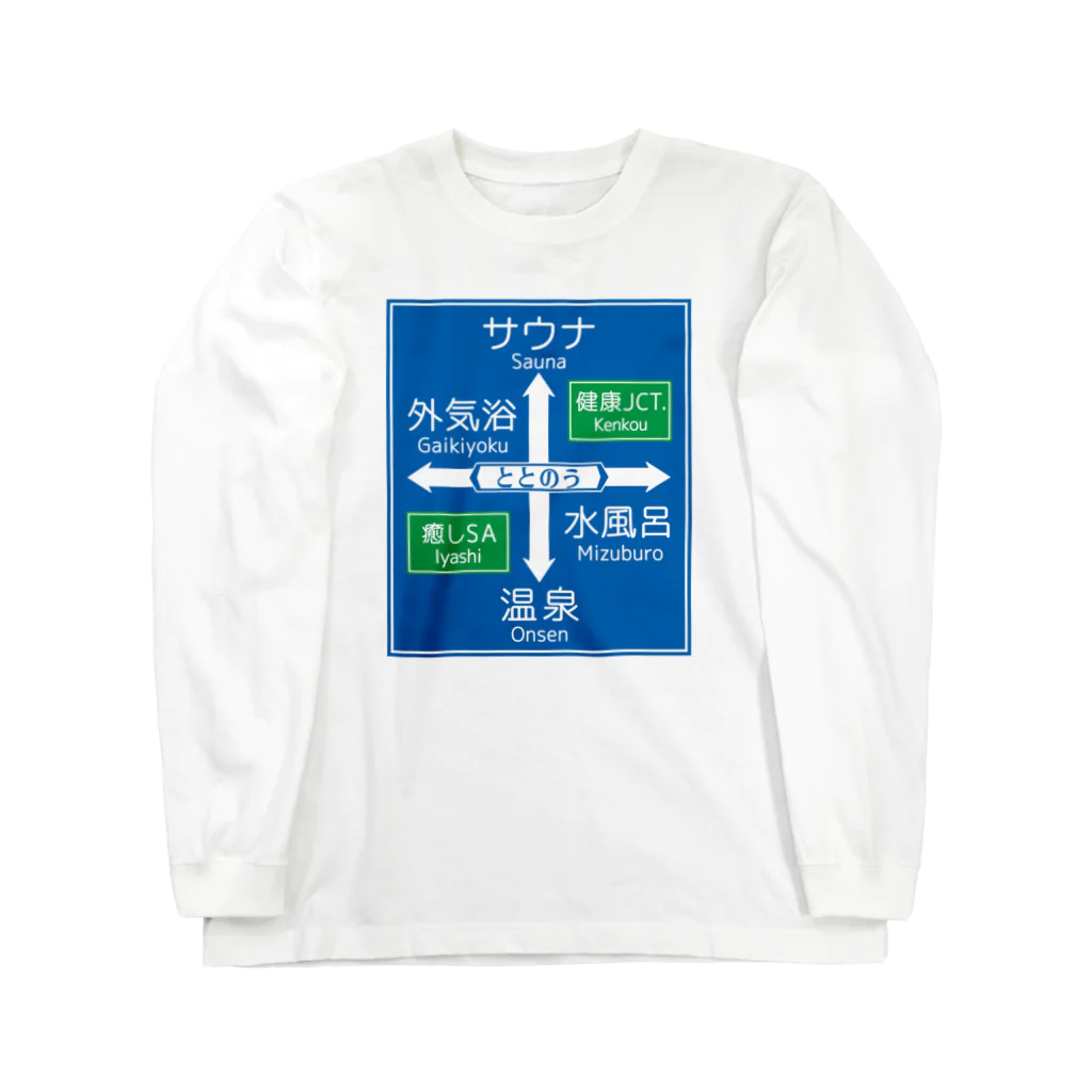 kg_shopのサウナ -道路標識- typeB ロングスリーブTシャツ