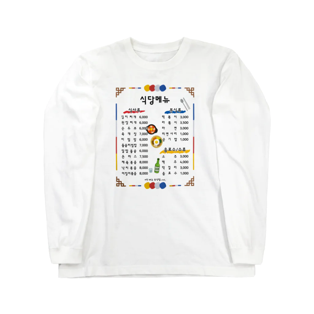 Andiamoの韓国食堂 ロングスリーブTシャツ