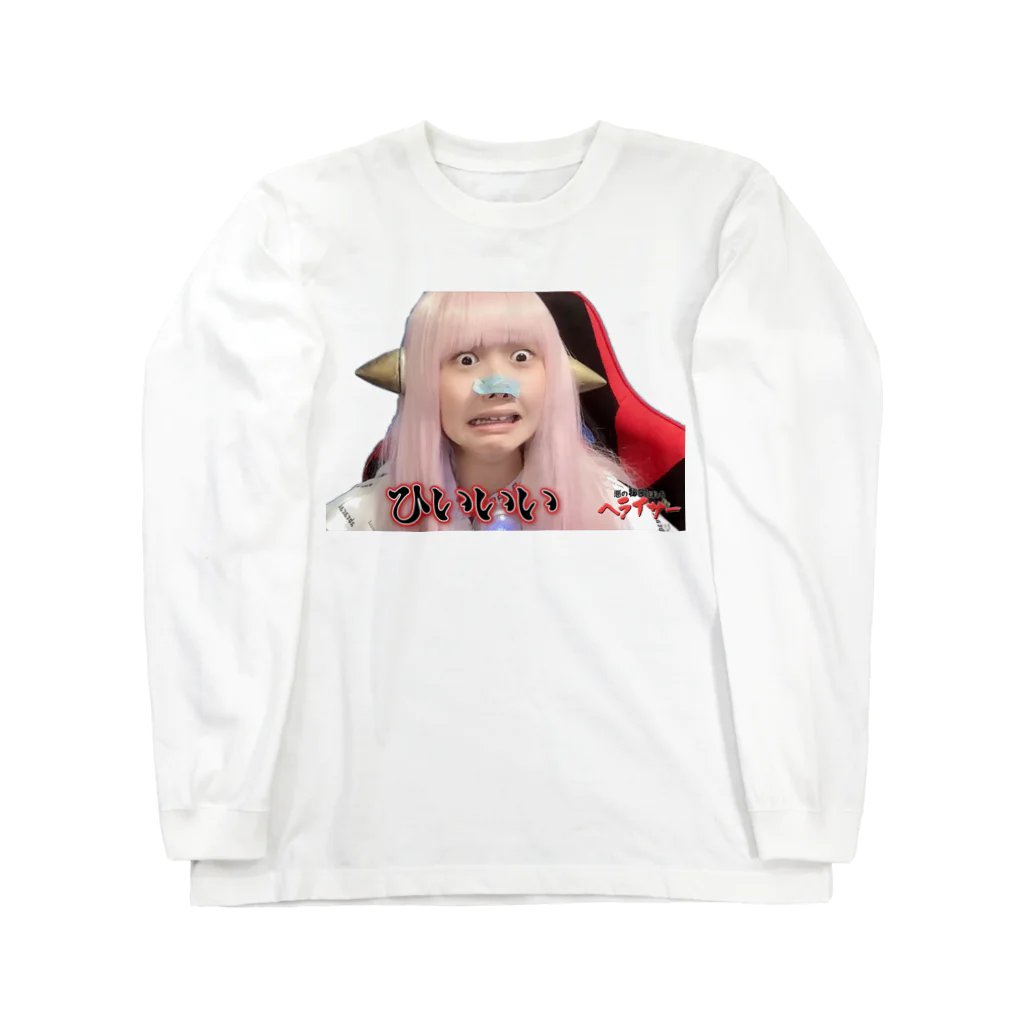 heraizzのひいいいヘライザー Long Sleeve T-Shirt