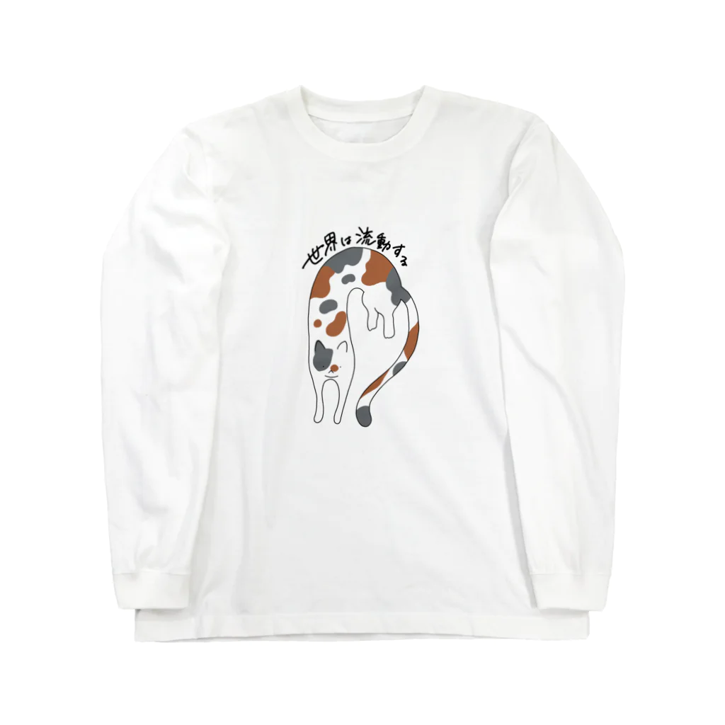 生存しよ！の流動体ねこ 三毛猫 Long Sleeve T-Shirt