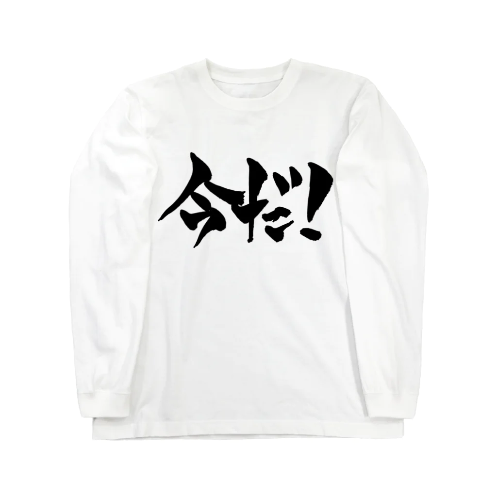 戯言商事の今だ！（黒文字） Long Sleeve T-Shirt