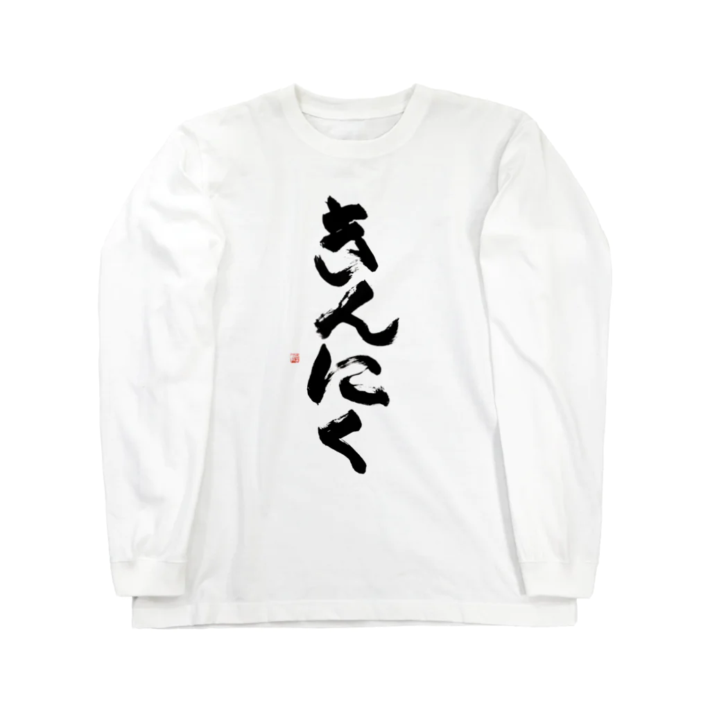 ケラピーSHOPのきんにく Long Sleeve T-Shirt