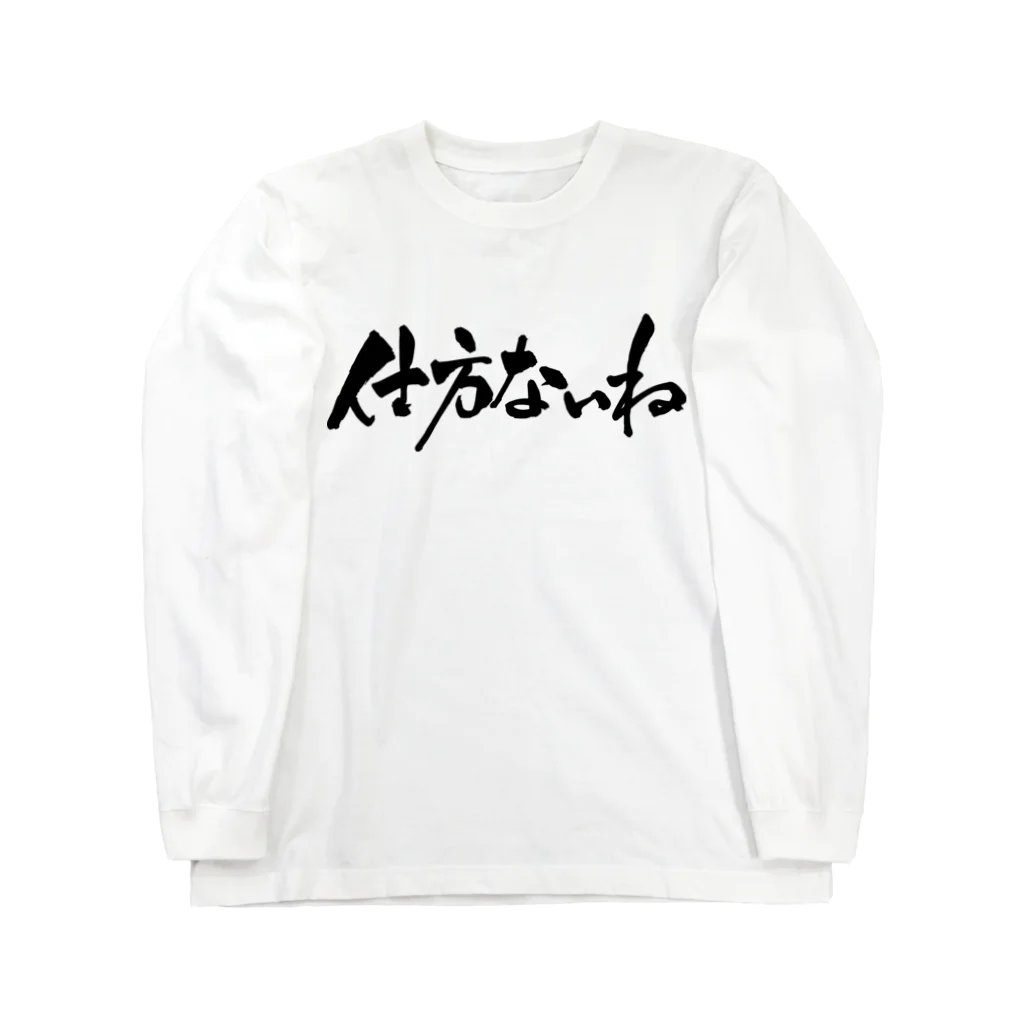 戯言商事の仕方ないね（黒文字） ロングスリーブTシャツ