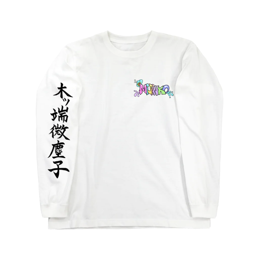 とりのMizinko2 Long Sleeve T-Shirt