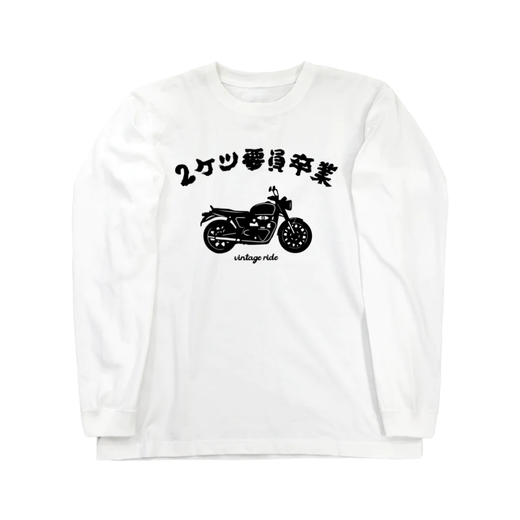 アージーの2ケツ要員卒業 Long Sleeve T-Shirt