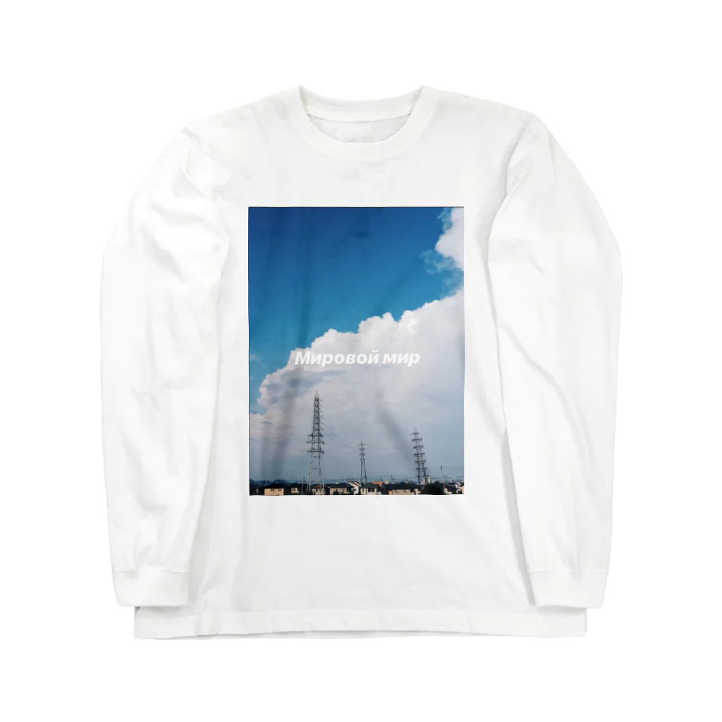 kinacoのМировой мир  Long Sleeve T-Shirt