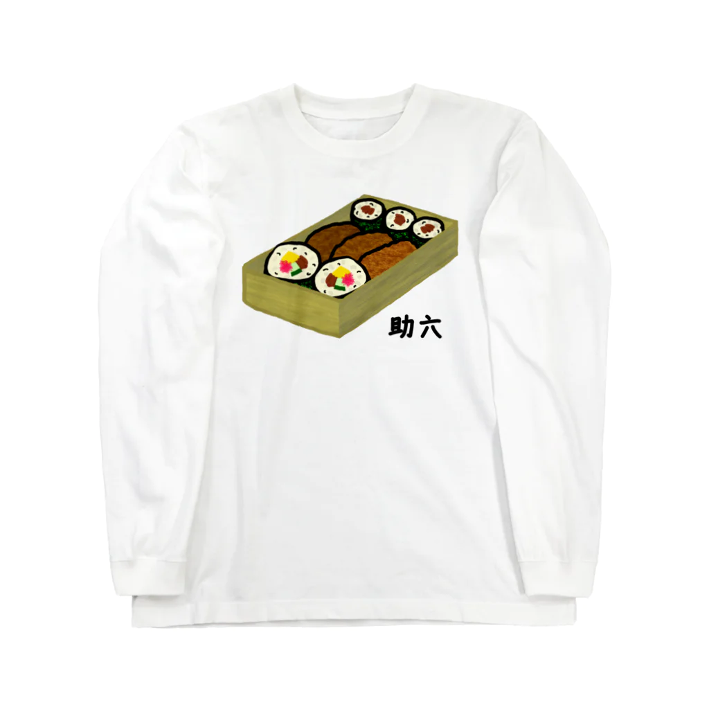 脂身通信Ｚの助六♪230205 Long Sleeve T-Shirt